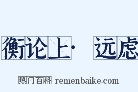 衡论上·远虑是什么意思的图片